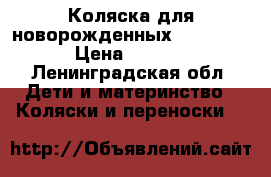 Коляска для новорожденных Peg-Perego › Цена ­ 12 000 - Ленинградская обл. Дети и материнство » Коляски и переноски   